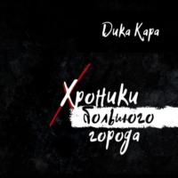 Дика Кара. Хроники Большого города