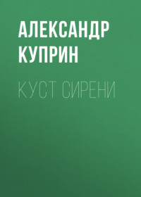 Александр Куприн. Куст сирени