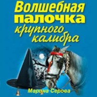 . Волшебная палочка крупного калибра