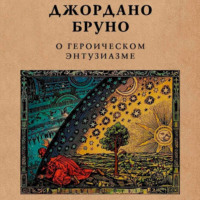 Джордано Бруно. О героическом энтузиазме