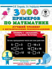 3000 примеров по математике. Лучший тренинг с методическими рекомендациями. Примеры с «окошками». Складываем. Вычитаем. 1 класс