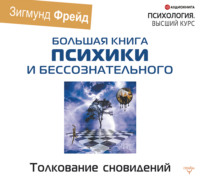 Зигмунд Фрейд. Толкование сновидений
