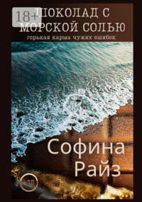 Шоколад с морской солью