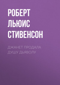 Роберт Льюис Стивенсон. Джанет продала душу дьяволу