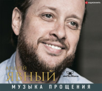 Андрей Явный. Музыка прощения