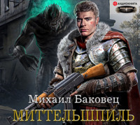 Михаил Баковец. Миттельшпиль