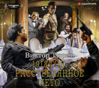 Виктор Тюрин. 1918 год: Расстрелянное лето