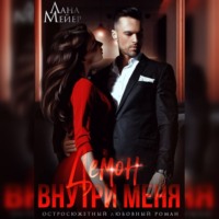 . Демон внутри меня