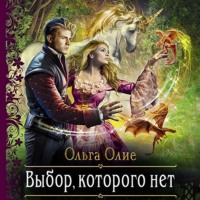 Ольга Олие. Выбор, которого нет