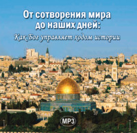 Неизвестный автор. От сотворения мира до наших дней