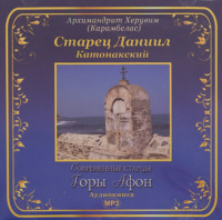Вячеслав Марченко. Старец Даниил Катонакский