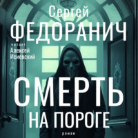 Сергей Федоранич. Смерть на пороге