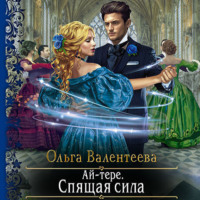 Ольга Валентеева. Ай-тере. Спящая сила