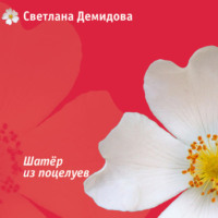 Светлана Демидова. Шатер из поцелуев