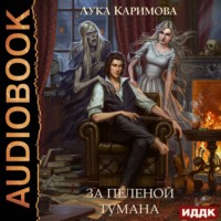 Лука Каримова. За пеленой тумана