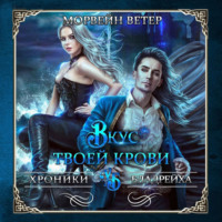 Морвейн Ветер. Вкус твоей крови