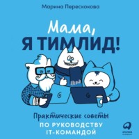 Марина Перескокова. Мама, я тимлид! Практические советы по руководству IT-командой