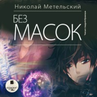 . Без масок