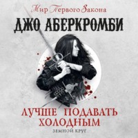 Джо Аберкромби. Лучше подавать холодным
