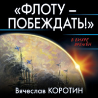 Вячеслав Коротин. «Флоту – побеждать!»