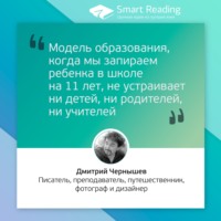 Дмитрий Чернышев. Модель образования, когда мы запираем ребенка в школе на 11 лет, не устраивает ни детей, ни родителей, ни учителей