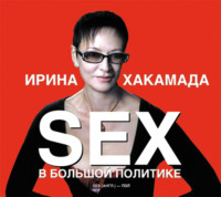 SEX в большой политике