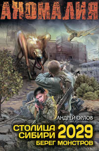 Столица Сибири 2029. Берег монстров
