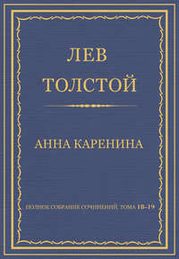 Полное собрание сочинений. Тома 18-19