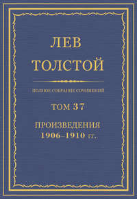 Полное собрание сочинений. Том 37. Произведения 1906–1910 гг.