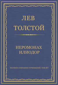 Полное собрание сочинений. Том 37. Произведения 1906–1910 гг. Иеромонах Илиодор