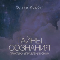 Ольга Корбут. Тайны сознания. Практика управления сном
