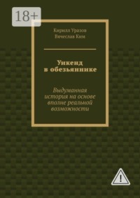 Уикенд в обезьяннике. Выдуманная история на основе вполне реальной возможности