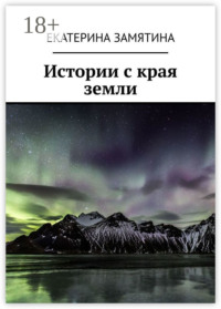 Истории с края земли