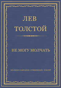 Полное собрание сочинений. Том 37. Произведения 1906–1910 гг. Не могу молчать