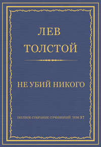 Полное собрание сочинений. Том 37. Произведения 1906–1910 гг. Не убий никого