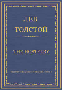 Полное собрание сочинений. Том 37. Произведения 1906–1910 гг. The hostelry