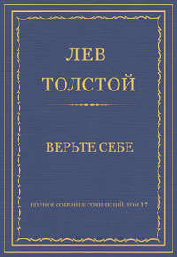 Полное собрание сочинений. Том 37. Произведения 1906–1910 гг. Верьте себе