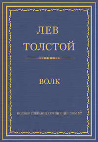 Полное собрание сочинений. Том 37. Произведения 1906–1910 гг. Волк