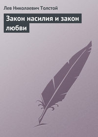 Закон насилия и закон любви