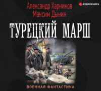 Александр Харников. Турецкий марш