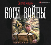 Виктор Мишин. Боги войны