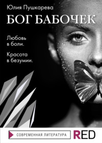 Бог бабочек