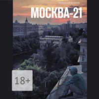 Михаил Бурлаков. Москва-21