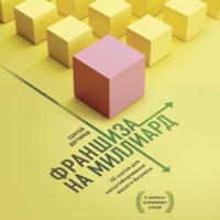 Сергей Дегтярев. Франшиза на миллиард. 20 шагов для масштабирования вашего бизнеса