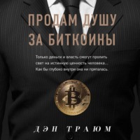 Дэн Траюм. Продам душу за биткоины