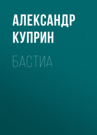 Александр Куприн. Бастиа