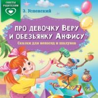 . Про девочку Веру и обезьянку Анфису. Сказки для непосед и шалунов