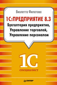 1С:Предприятие 8.3. Бухгалтерия предприятия. Управление торговлей. Управление персоналом