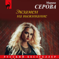 Экзамен на выживание