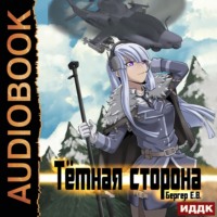 . Горизонт событий. Книга 3. Темная сторона